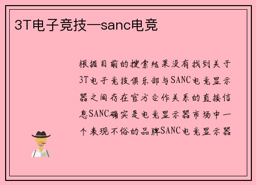 3T电子竞技—sanc电竞