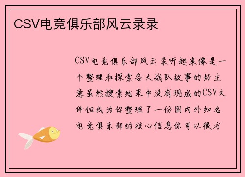 CSV电竞俱乐部风云录录