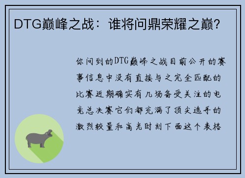 DTG巅峰之战：谁将问鼎荣耀之巅？