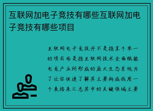 互联网加电子竞技有哪些互联网加电子竞技有哪些项目
